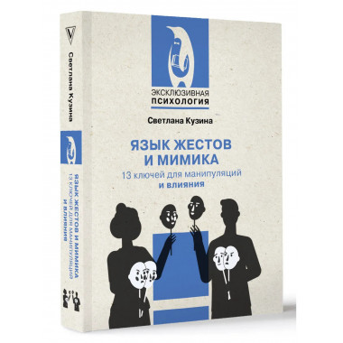 Язык жестов и мимика: 13 ключей для манипуляций и влияния.