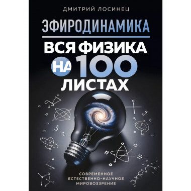 ЭФИРОДИНАМИКА. Вся физика на 100 листах.