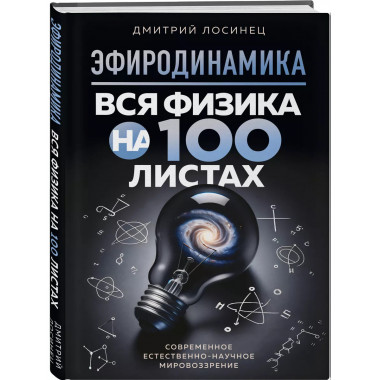 ЭФИРОДИНАМИКА. Вся физика на 100 листах.