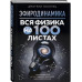 ЭФИРОДИНАМИКА. Вся физика на 100 листах.