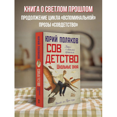 Совдетство. Школьные окна.