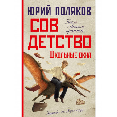 Совдетство. Школьные окна.