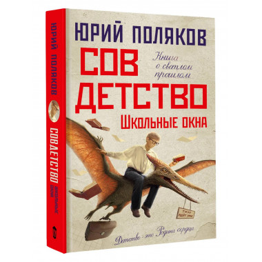 Совдетство. Школьные окна.