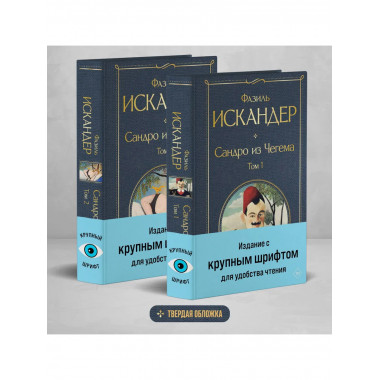 Сандро из Чегема (комплект из 2 книг с крупным шрифтом).