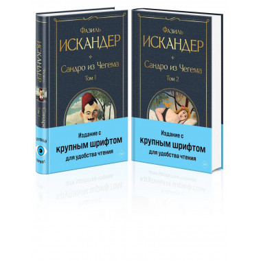 Сандро из Чегема (комплект из 2 книг с крупным шрифтом).