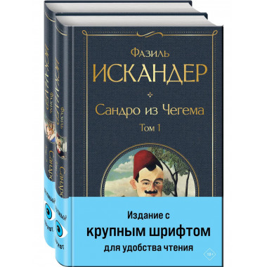 Сандро из Чегема (комплект из 2 книг с крупным шрифтом).