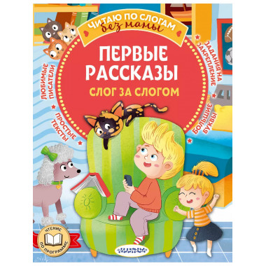 Первые рассказы: слог за слогом.