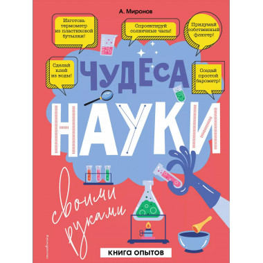Чудеса науки своими руками. Книга опытов.