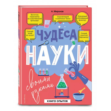 Чудеса науки своими руками. Книга опытов.