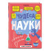 Чудеса науки своими руками. Книга опытов.