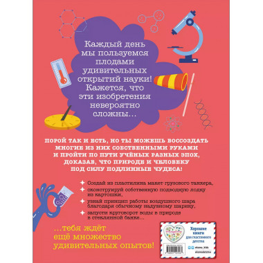 Чудеса науки своими руками. Книга опытов.