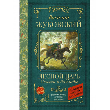 Лесной царь. Сказки и баллады.