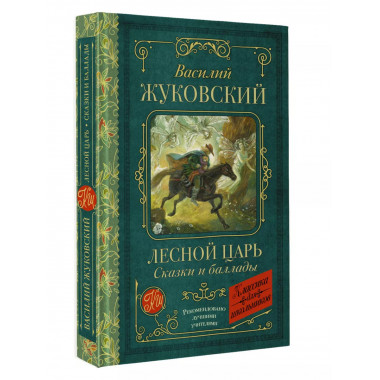 Лесной царь. Сказки и баллады.