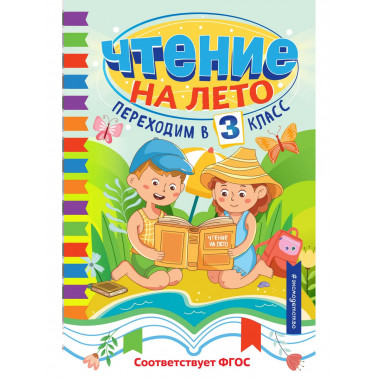 Чтение на лето. Переходим в 3 класс.