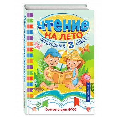 Чтение на лето. Переходим в 3 класс.