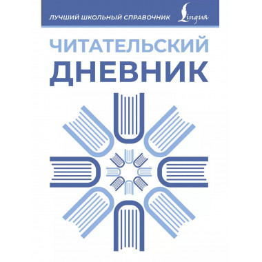 Читательский дневник (синий).