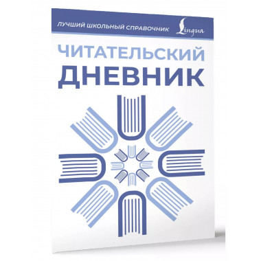 Читательский дневник (синий).