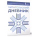 Читательский дневник (синий).