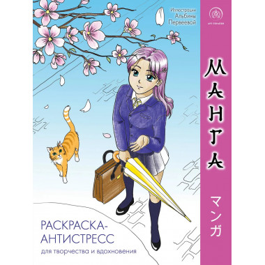 Манга. Раскраска-антистресс