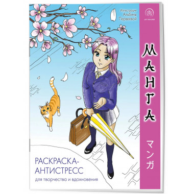 Манга. Раскраска-антистресс