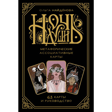 Ночь Души: метафорические ассоциативные карты.