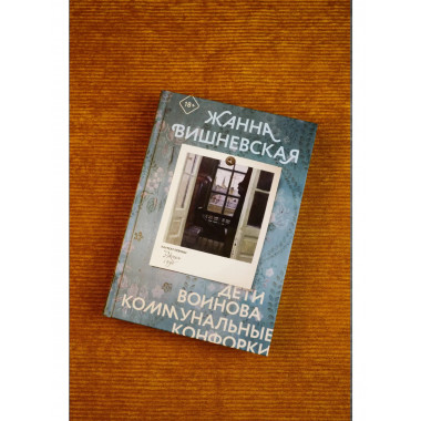 Дети Воинова. Коммунальные конфорки.