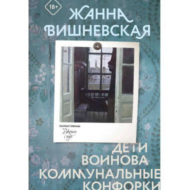 Дети Воинова. Коммунальные конфорки.