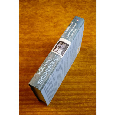 Дети Воинова. Коммунальные конфорки.