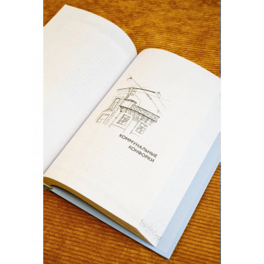 Дети Воинова. Коммунальные конфорки.