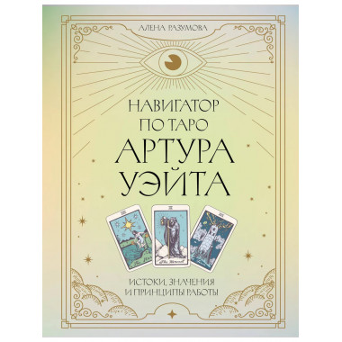 Навигатор по Таро Артура Уэйта.