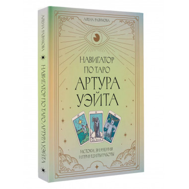 Навигатор по Таро Артура Уэйта.