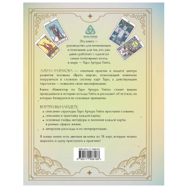 Навигатор по Таро Артура Уэйта.