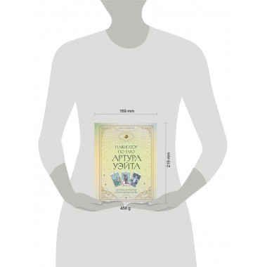 Навигатор по Таро Артура Уэйта.