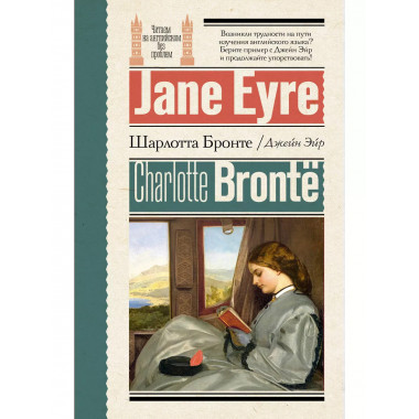 Джейн Эйр = Jane Eyre.