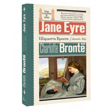 Джейн Эйр = Jane Eyre.