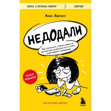 Недодали. Как прекратить сливать жизнь