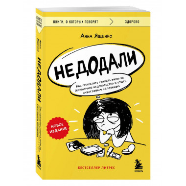 Недодали. Как прекратить сливать жизнь