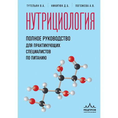 Нутрициология. Полное руководство
