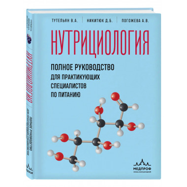 Нутрициология. Полное руководство