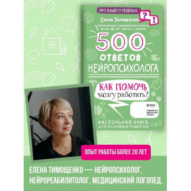 500 ответов нейропсихолога.