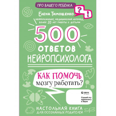 500 ответов нейропсихолога.
