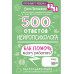 500 ответов нейропсихолога.