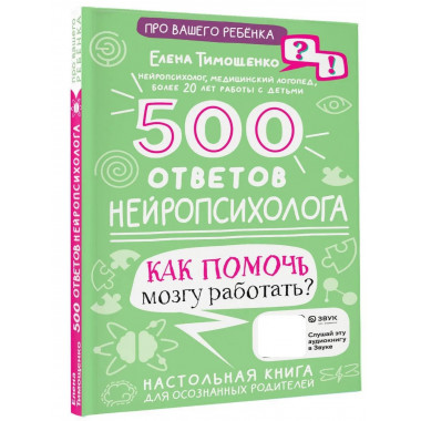 500 ответов нейропсихолога.