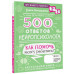 500 ответов нейропсихолога.