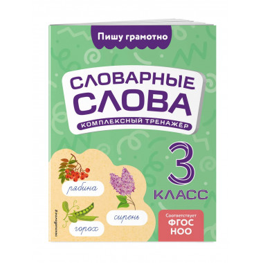 Словарные слова: комплексный тренажёр. 3 класс.