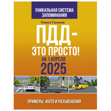 ПДД — это просто. Примеры и фото на 1.04.2025 года.