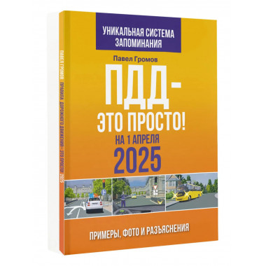 ПДД — это просто. Примеры и фото на 1.04.2025 года.