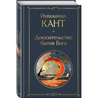 Доказательство бытия Бога.