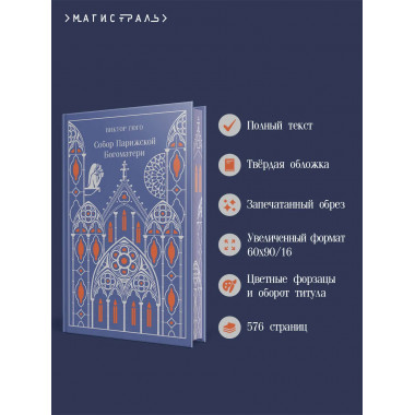 Собор Парижской Богоматери. Подарочное издание.