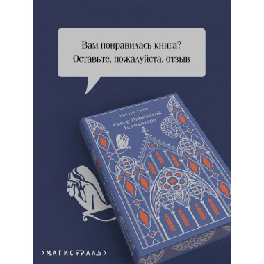 Собор Парижской Богоматери. Подарочное издание.
